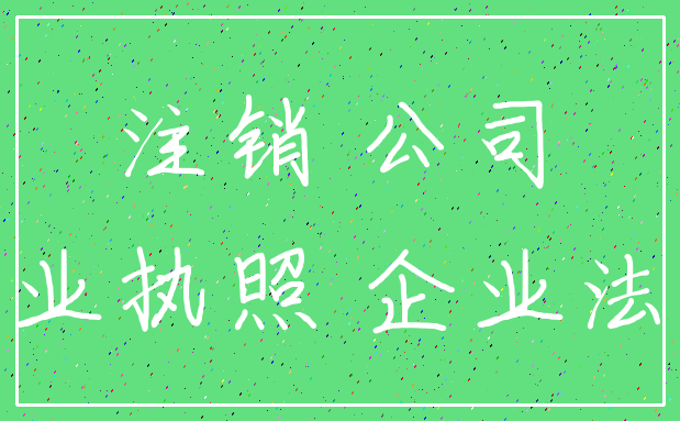 注销 公司_营业执照 企业法人