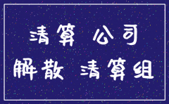 公司股东找不到情况下怎么注销公司