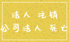 公司法人死亡 要不要注销公司