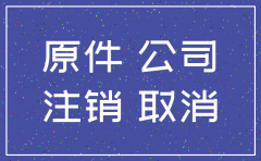注销公司所需要的东西