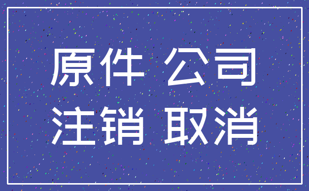 原件 公司_注销 取消