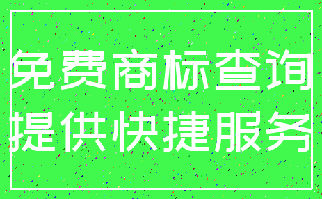 免费商标查询_提供快捷服务