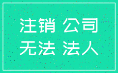 公司注销以前的事情还有责任吗
