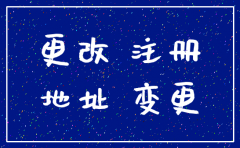 有限公司责任变更注册注销