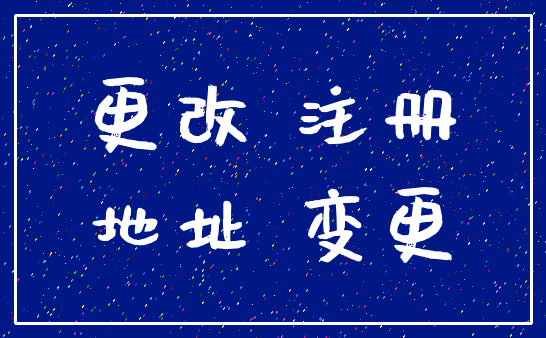 更改 注册_地址 变更