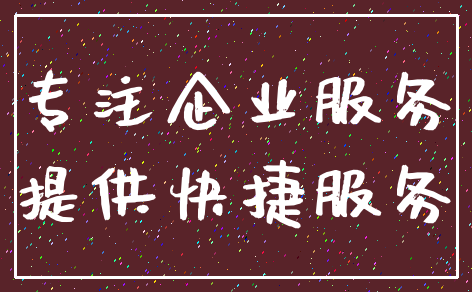 专注企业服务_提供快捷服务