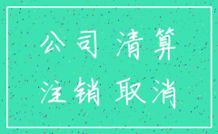 注销分公司书面申请报告