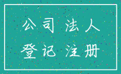 公司要注销给法人办理停保