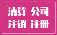 长期没业务要注销公司吗