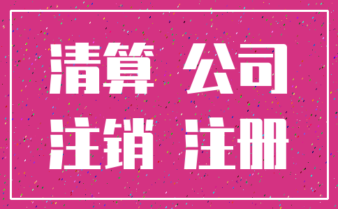 清算 公司_注销 注册