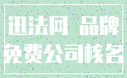 迅法网 品牌_免费公司核名