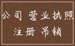 公司状态为吊销但未注销