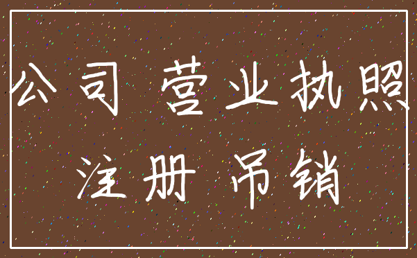 公司 营业执照_注册 吊销