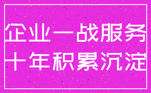 企业一战服务_十年积累沉淀