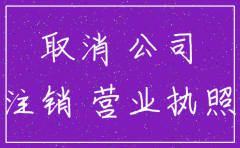 公司刚刚成立怎么工商注销