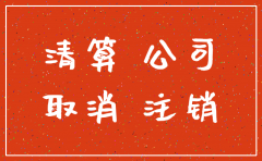 公司注销现金怎么做账
