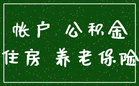 帐户 公积金_住房 养老保险