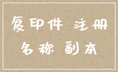 公司注销后以后还能注册