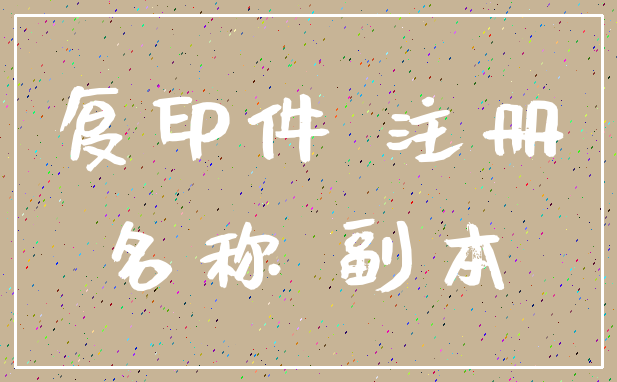 复印件 注册_名称 副本