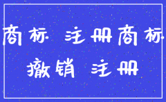 公司有商标的情况下能注销