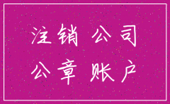 公司注销了开户行要注销