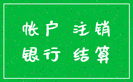 帐户 注销_银行 结算