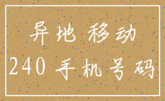临沂移动公司能注销外地的号码吗