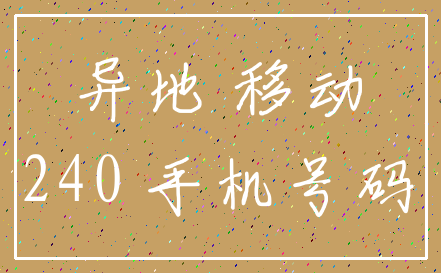 异地 移动_240 手机号码