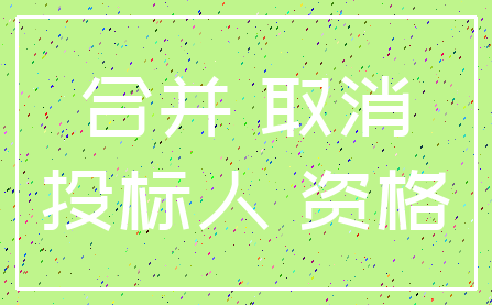 合并 取消_投标人 资格