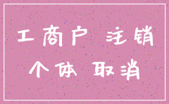 个体公司注销流程要先预约