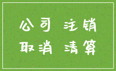 为什么最近很多公司注销