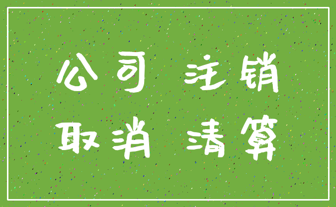 公司 注销_取消 清算