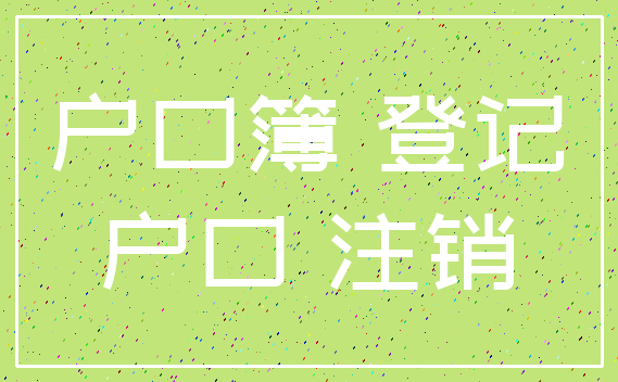 户口簿 登记_户口 注销