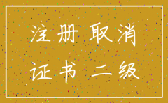 想注销二级建造师公司不同意