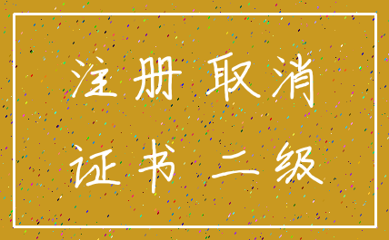 注册 取消_证书 二级