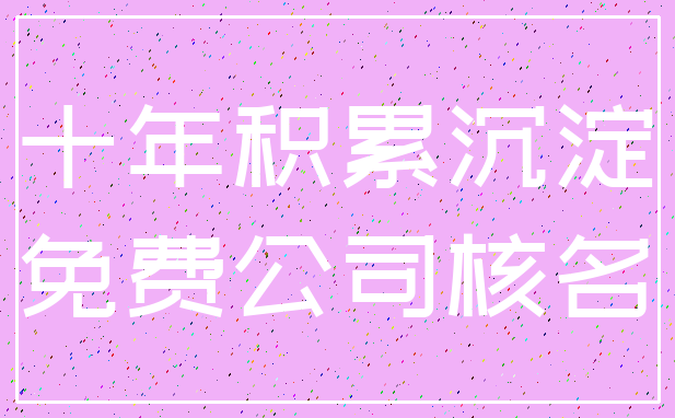 十年积累沉淀_免费公司核名