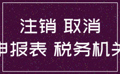 注销没营业额公司 费用