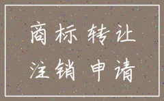 申请中的商标公司注销