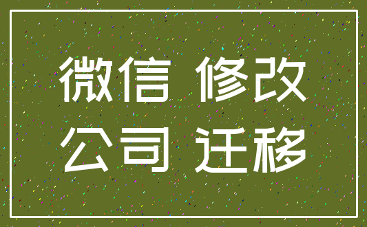 微信 修改_公司 迁移