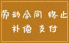 公司要注销和怀孕员工弹赔偿