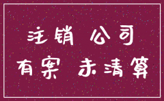 公司已经注销 法院如何处理诉讼
