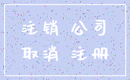 注销 公司_取消 注册
