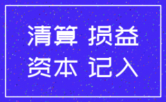 公司注销实收资本转入未分配利润