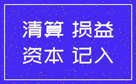 清算 损益_资本 记入