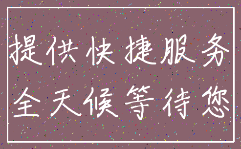 提供快捷服务_全天候等待您