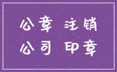公司倒闭所有章都要注销吗