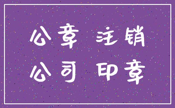 公章 注销_公司 印章