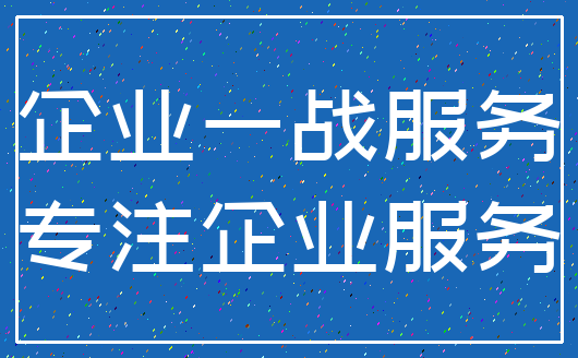 企业一战服务_专注企业服务