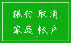注销公司怎么注销开户行