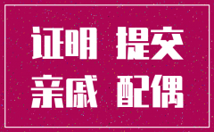 移民文件中公司注销证明要公证吗